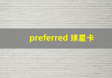 preferred 球星卡